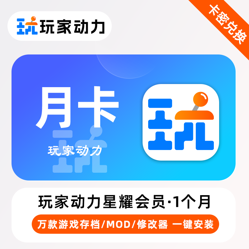 【官方卡密】玩家动力星耀会员『1个月』限价24