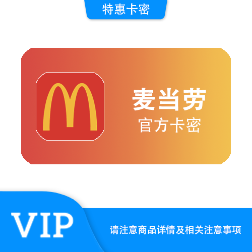 【官方卡密】麦当劳 30元代金券·8开头·质保时间12小时