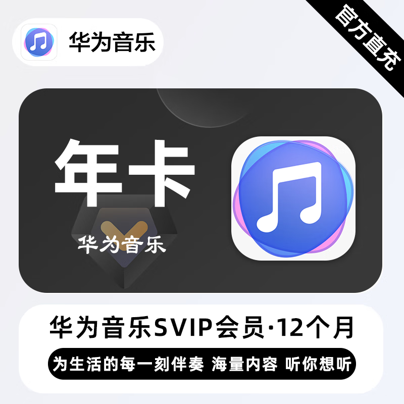 【账号直充】华为音乐SVIP会员『12个月』