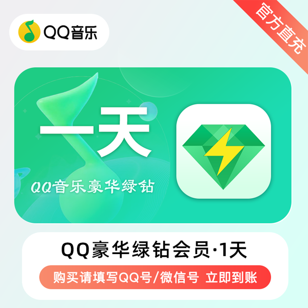 2025年07月21日【QQ豪华绿钻】会员月卡/季卡/年卡最新优惠价格，账号直充！