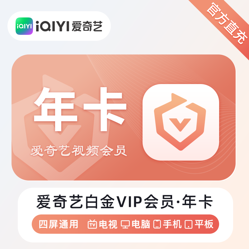 【账号直充】爱奇艺白金VIP会员 『12个月』