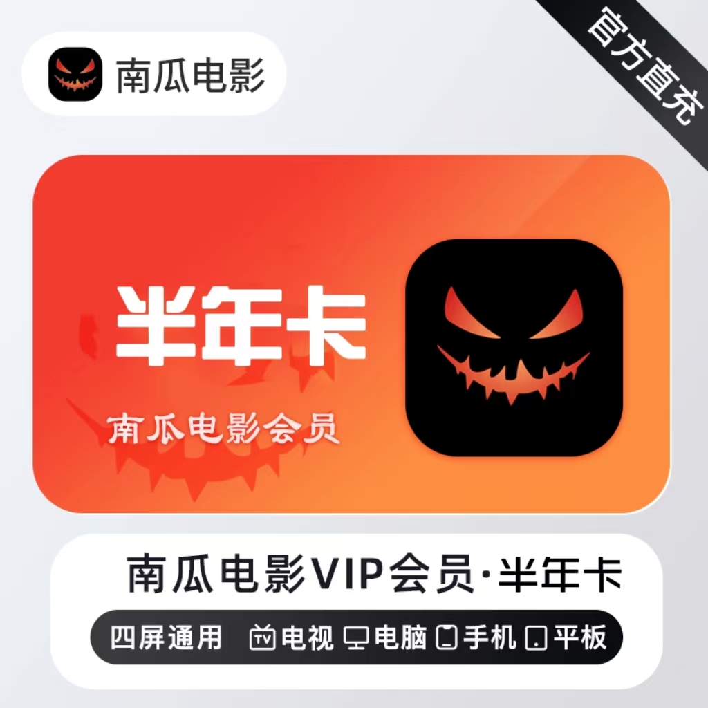 【账号直充】南瓜电影VIP会员『6个月』