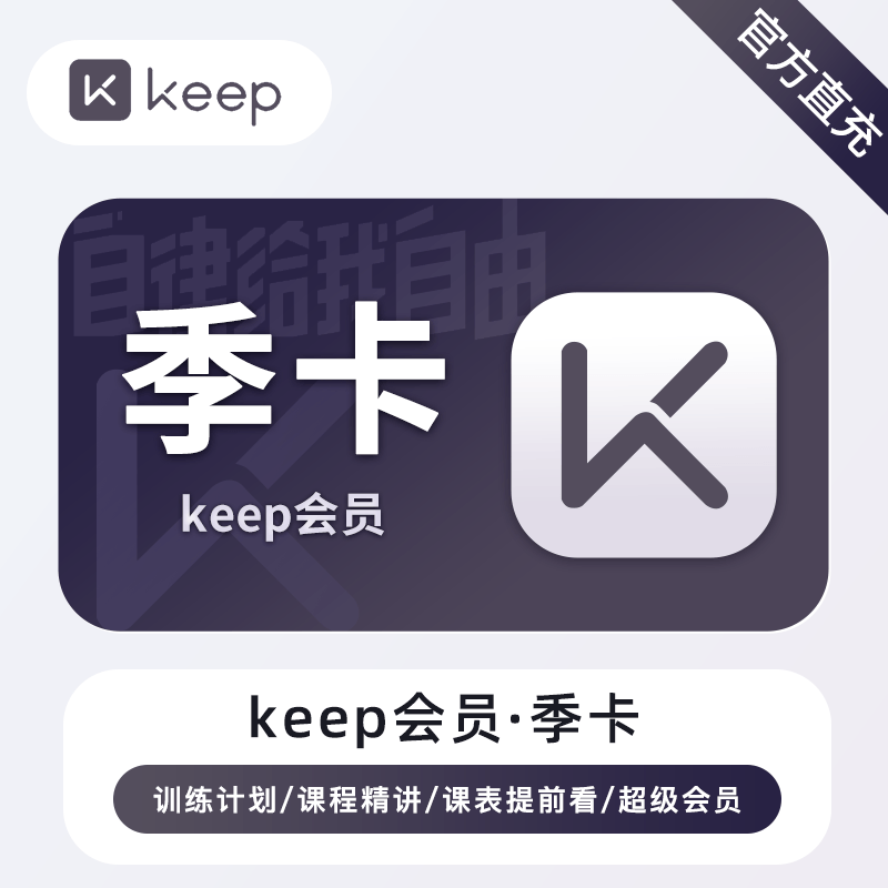【账号直充】KEEP会员『3个月』