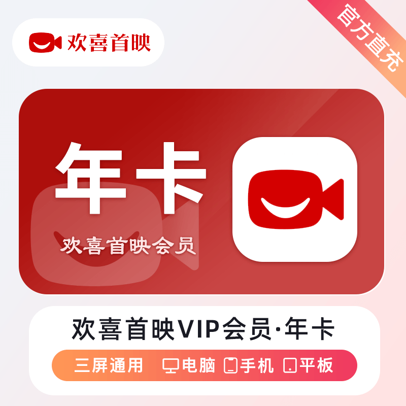 【账号直充】欢喜首映VIP会员『12个月』