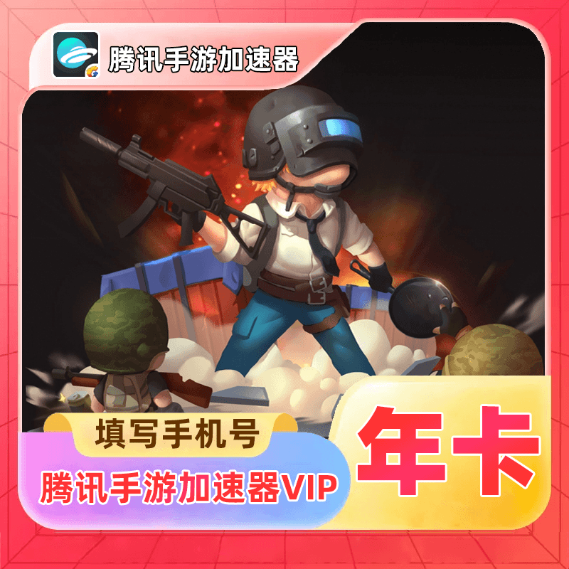 【账号直充】腾讯手游加速器VVIP会员『12个月 | 仅手机号』