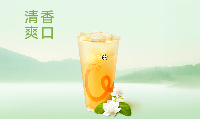 【账号直充】CoCo商品兑换券『茉莉绿茶』