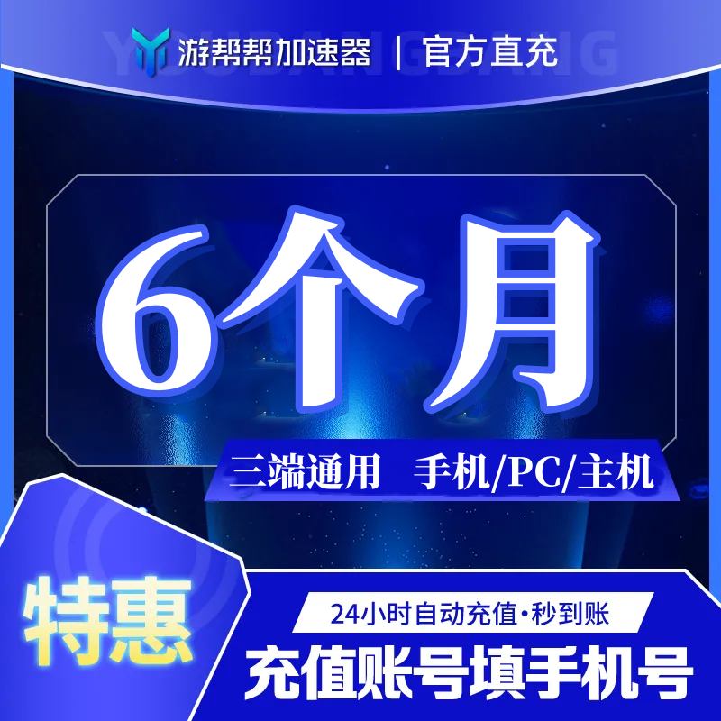 【账号直充】游帮帮加速器『6个月 | 全平台通用』