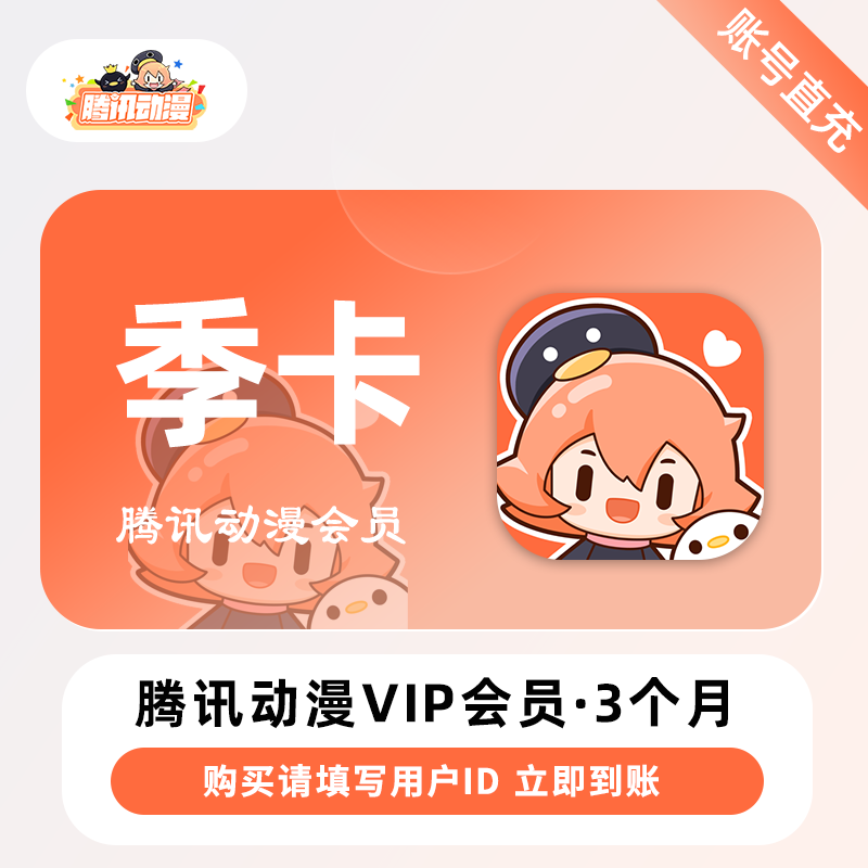 【账号直充】腾讯动漫VIP会员『3个月』