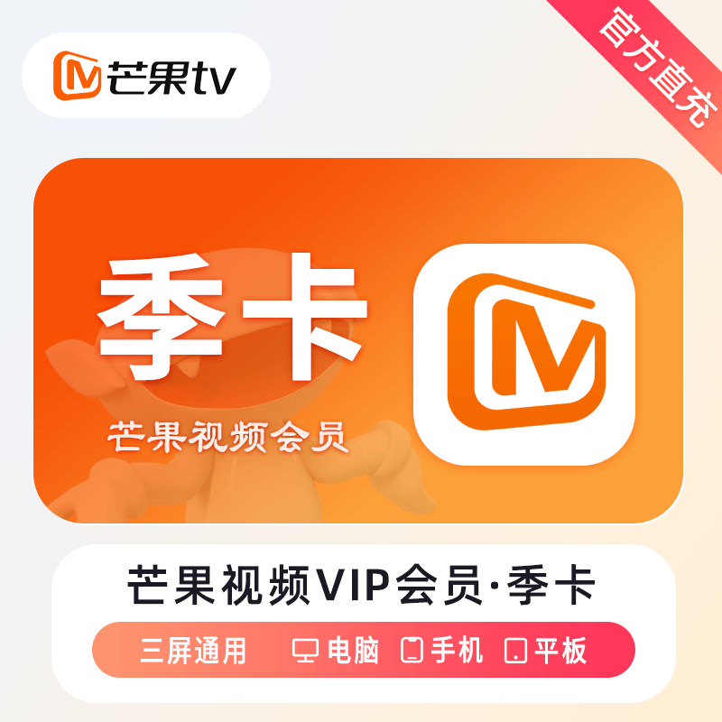 【账号直充】芒果视频VIP会员『3个月』