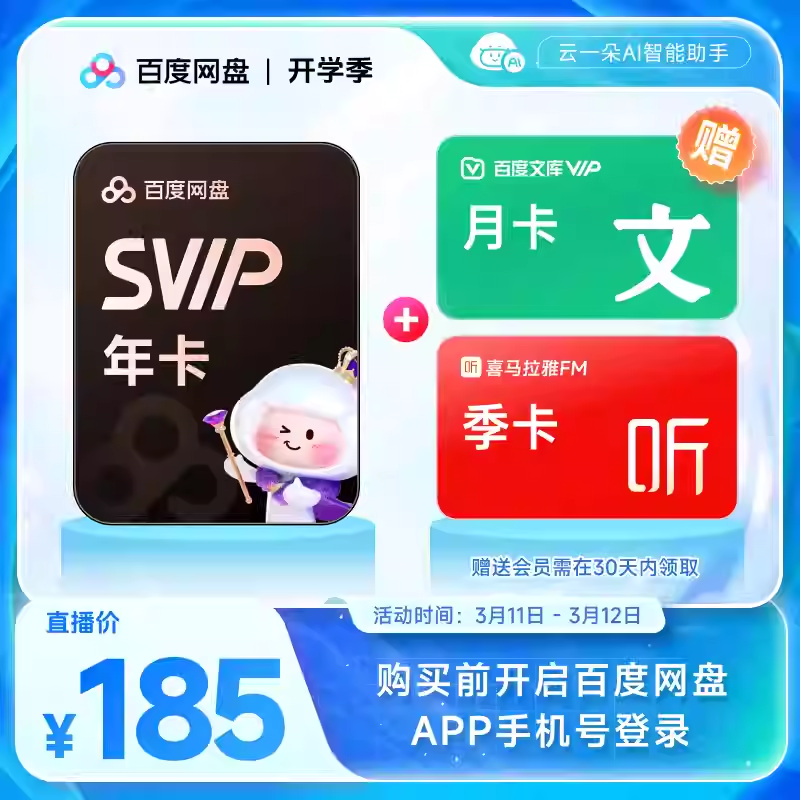 【账号直充】 百度网盘SVIP年+百度文库月卡+喜马拉雅季卡