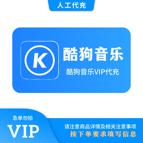 【人工代充】酷狗 豪华12个月 | 急单勿下 | 超过72小时自动退