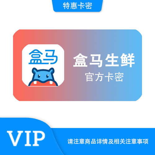 【官方卡密】盒马鲜生 电子礼品卡66.66元·质保时间12小时