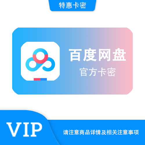 【官方卡密】百度网盘 超级会员月卡·质保时间12小时