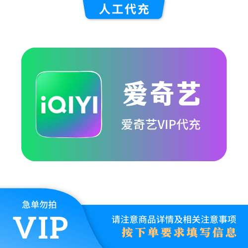 【人工代充】爱奇艺 3个月 | 急单勿下 | 超过72小时自动退