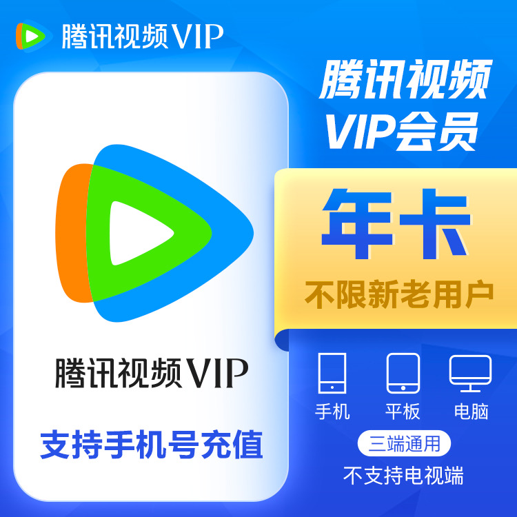 【账号直充】腾讯视频VIP会员『12个月』