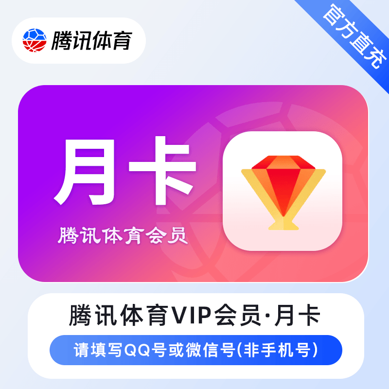 2025年07月20日【腾讯体育】会员月卡/季卡/年卡最新优惠价格，账号直充！