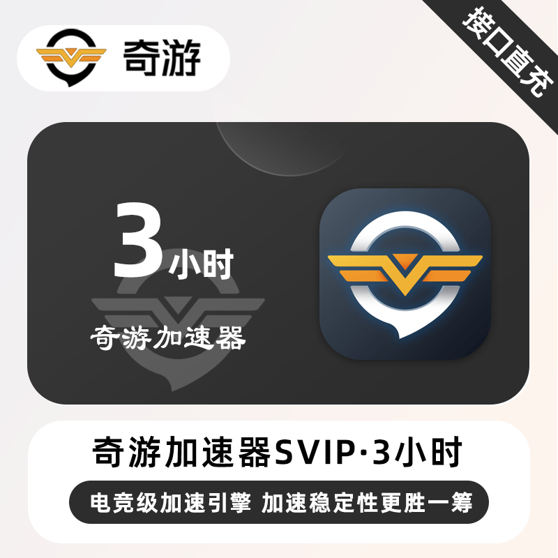 【账号直充】奇游加速器SVIP『3小时』1号1次·限价1