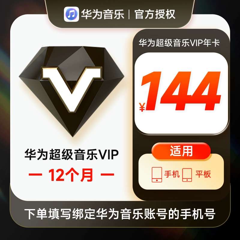 【账号直充】华为音乐超级会员『12个月』