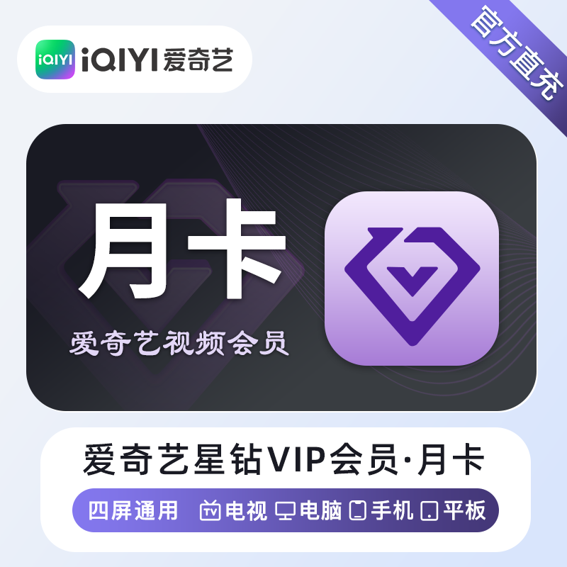 2025年07月20日【爱奇艺星钻】会员月卡/季卡/年卡最新优惠价格，账号直充！