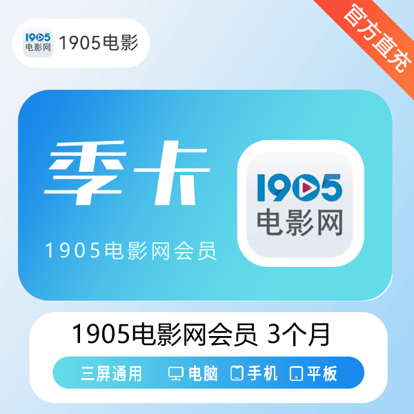 【账号直充】1905电影网VIP会员『3个月』