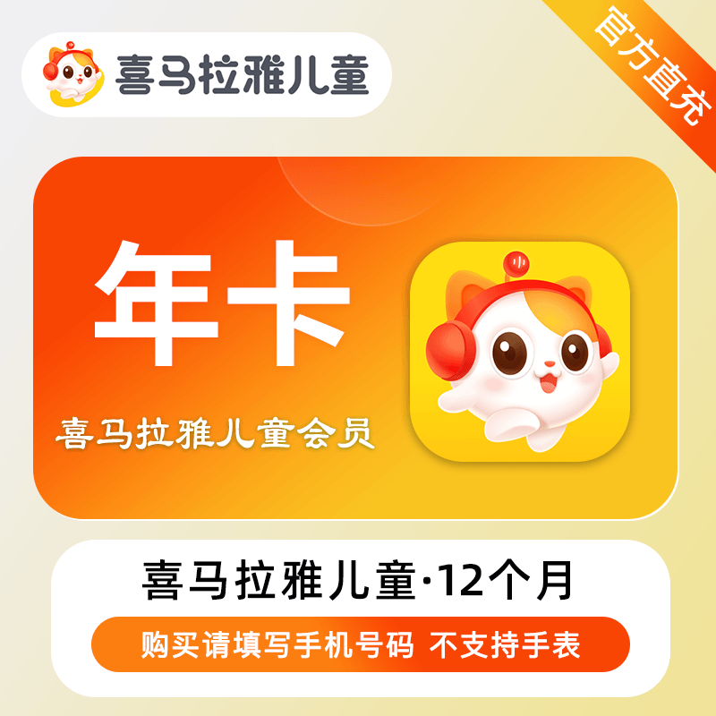 【账号直充】喜马拉雅儿童VIP会员『12个月』