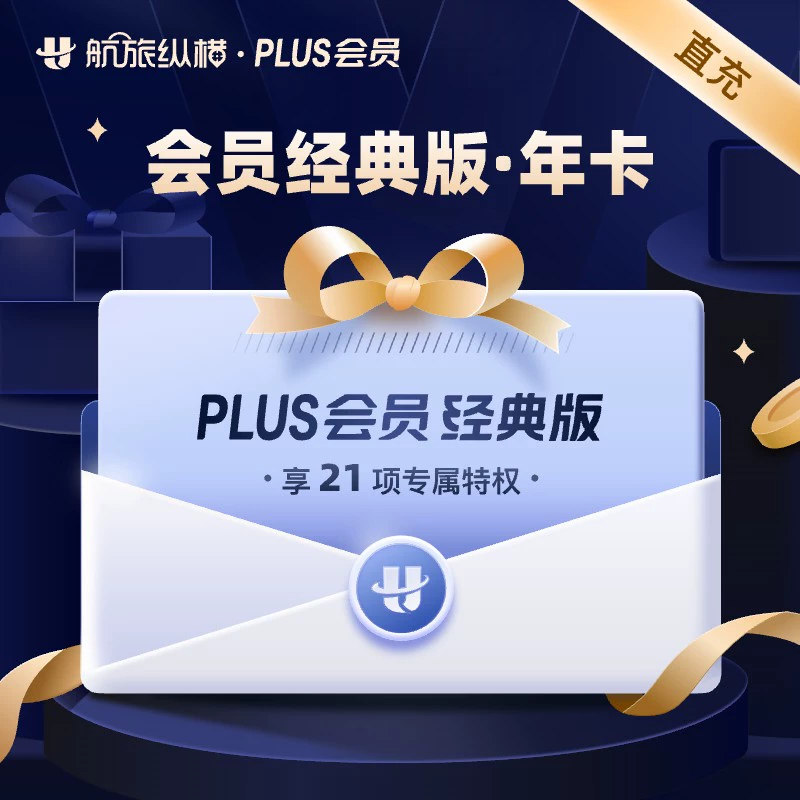 【自动充值】航旅纵横PLUS会员经典版『12个月』