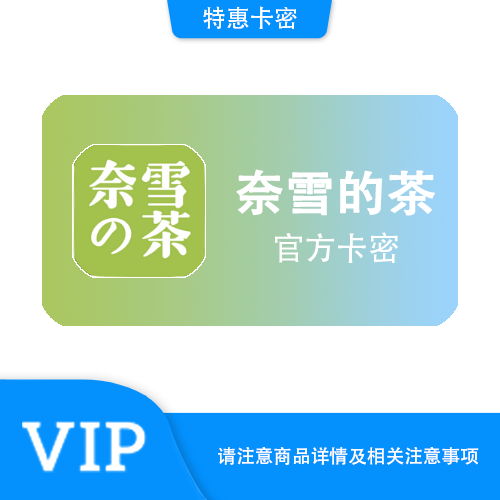 【官方卡密】奈雪の茶 100元礼品卡·质保时间12小时