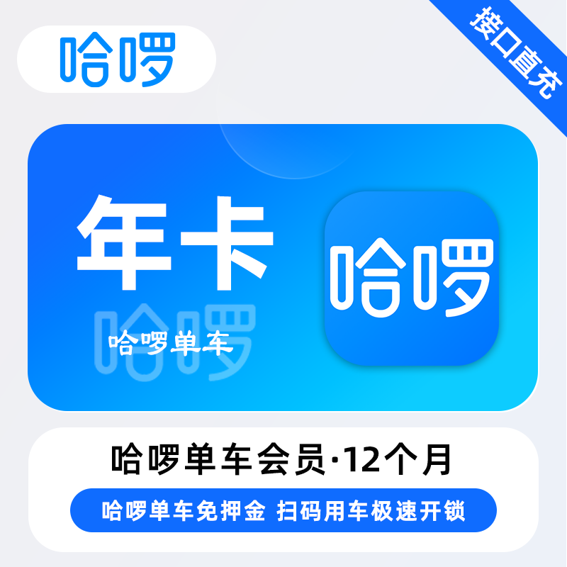 【账号直充】哈啰单车骑行『12个月』