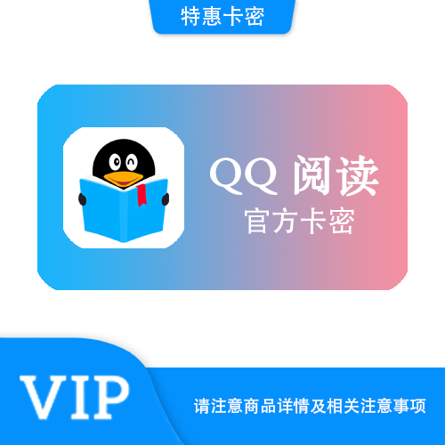 【官方卡密】QQ阅读 月卡·质保时间12小时