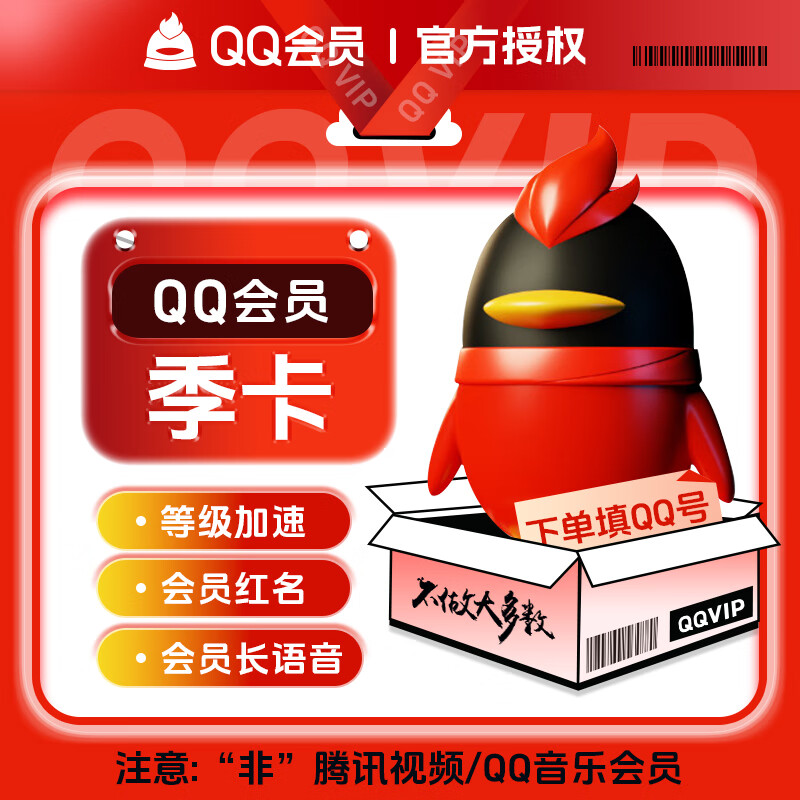 【账号直充】QQ普通会员『3个月』会员仅需18.01元，原价30.00元！