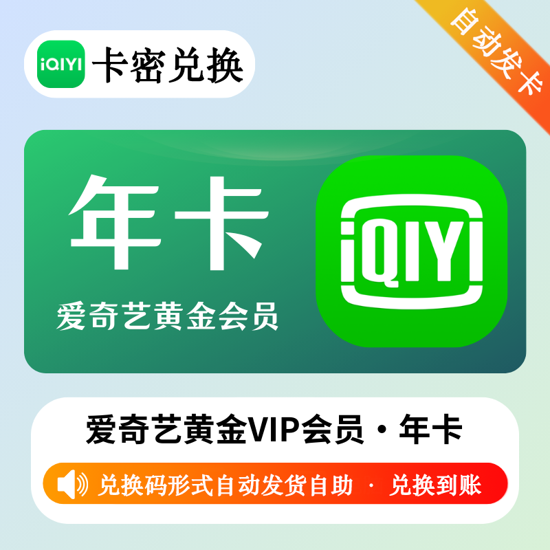 【官方卡密】爱奇艺 年卡 · 官方激活码 · 质保时间1小时