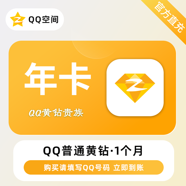 【账号直充】QQ黄钻『12个月』