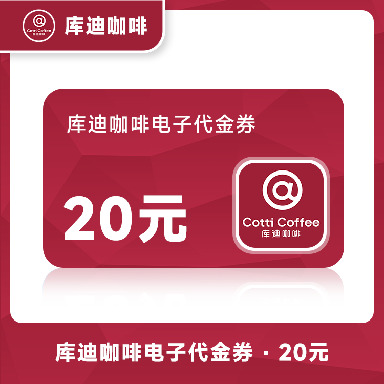 【账号直充】库迪咖啡饮品代金券『20元』原价抵扣