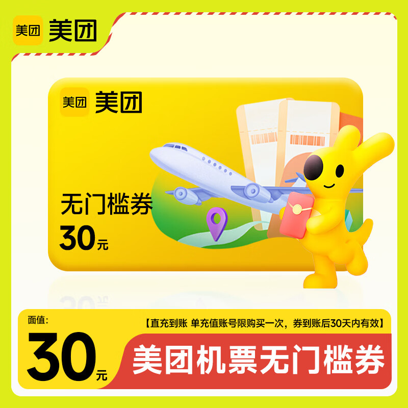 【平台福利】美团机票满减券『31元-30元』