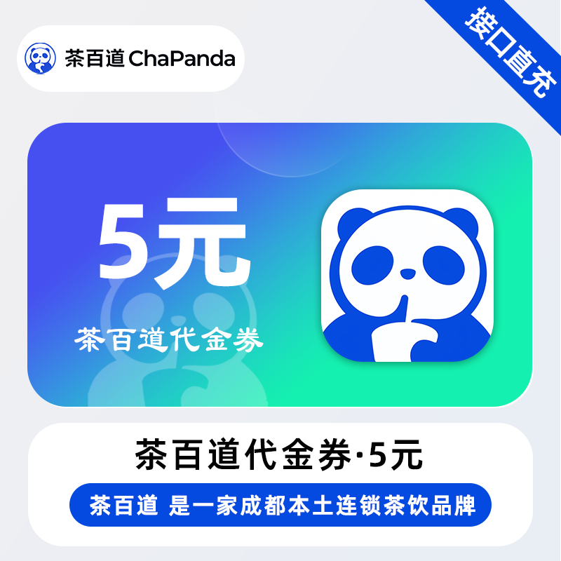 【账号直充】茶百道代金券『5元』
