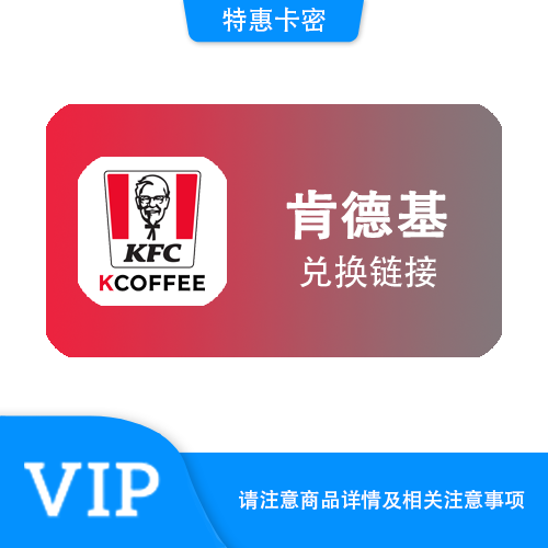 【兑换链接】肯德基 50元代金券·招商/建行·质保时间12小时