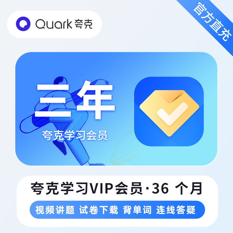 【账号直充】夸克学习VIP会员『36个月』