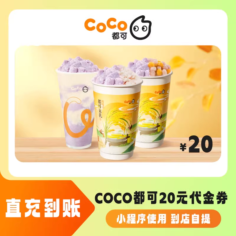 【账号直充】CoCo奶茶抵扣券『20元』
