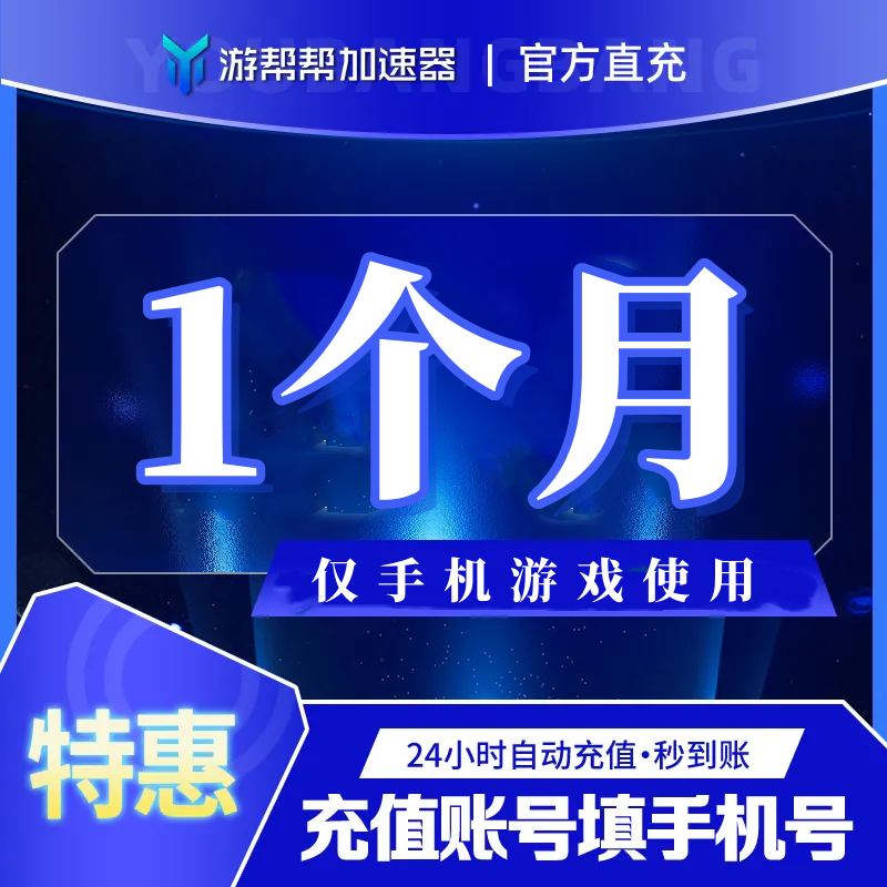 【账号直充】游帮帮加速器『1个月 | 仅手游』
