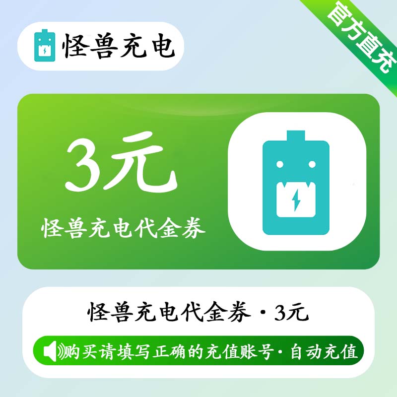 【账号直充】怪兽充电代金券『3元』
