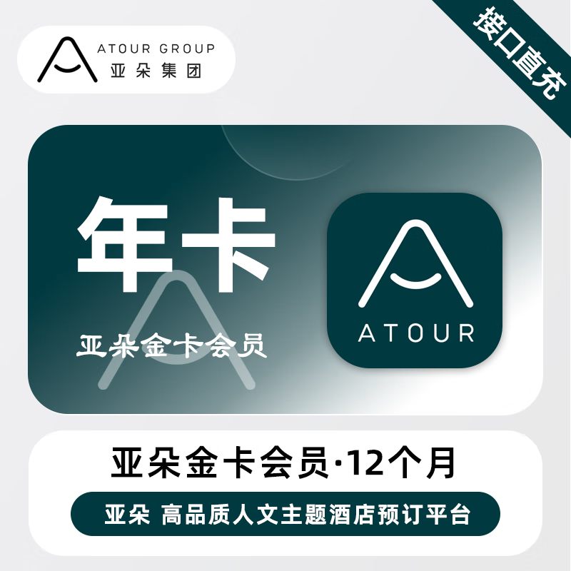 【账号直充】亚朵酒店金卡会员『12个月』