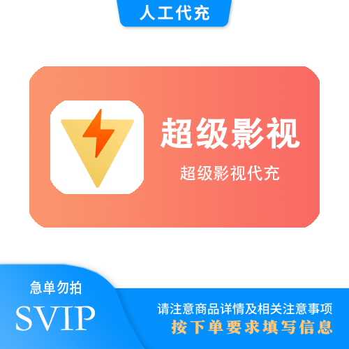 【人工代充】腾讯视频 超级影视12个月 | 手机号 | 急单勿下 | 超过72小时自动退