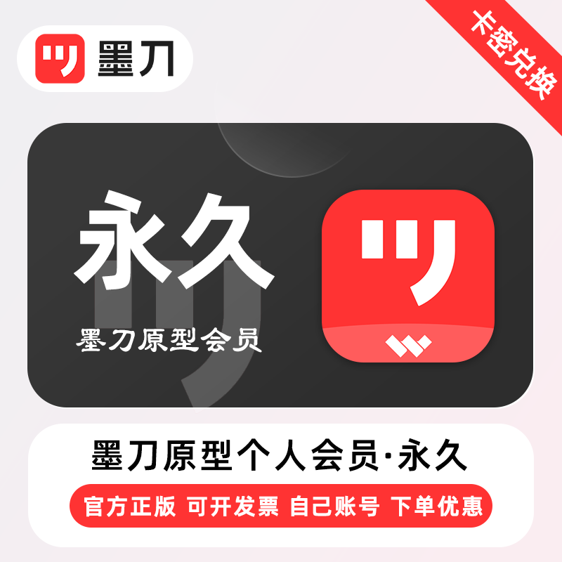 【官方卡密】墨刀个人版会员『终身卡』