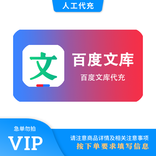 【人工代充】百度文库 12个月 | 急单勿下 | 超过72小时自动退