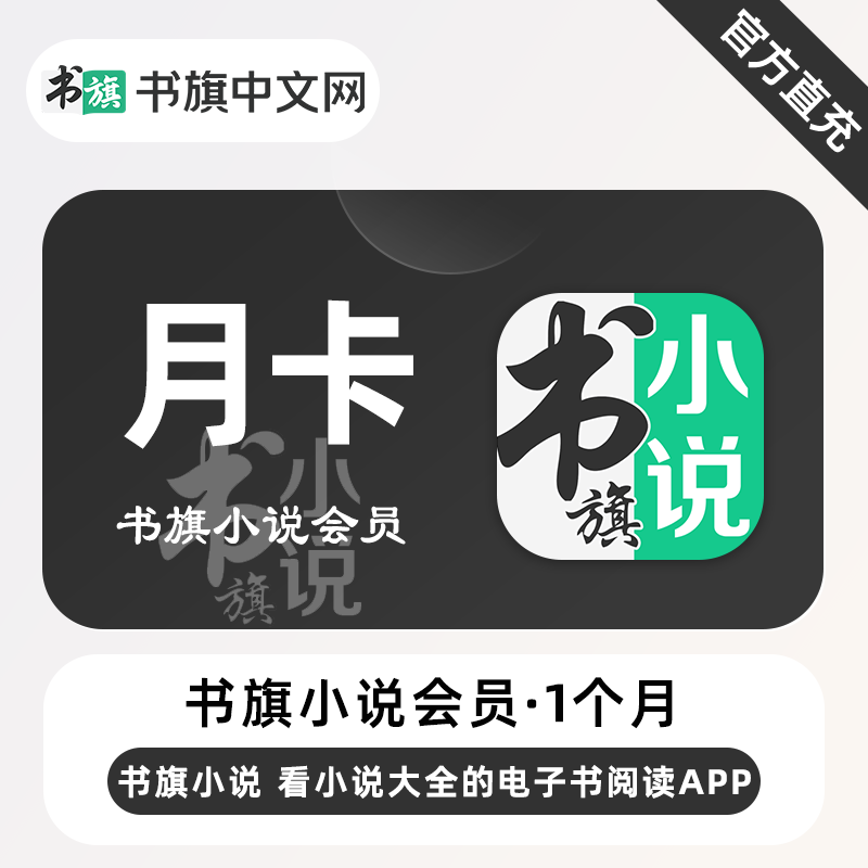 【账号直充】书旗小说VIP会员『1个月』