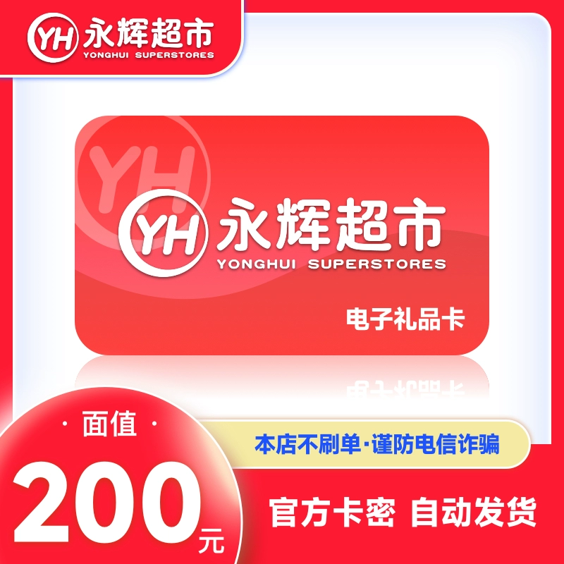 【官方卡密】永辉超市礼品卡『200元』