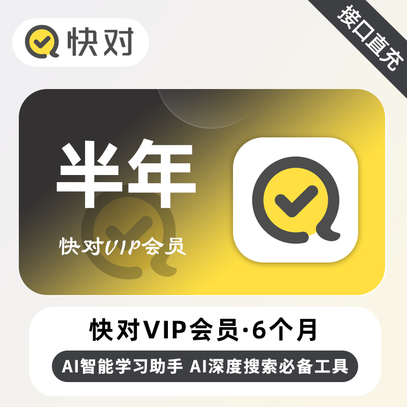 【账号直充】快对VIP会员『6个月』限价85