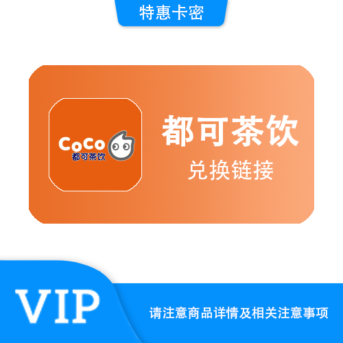 【兑换链接】CoCo 10元代金券·券码·质保时间12小时