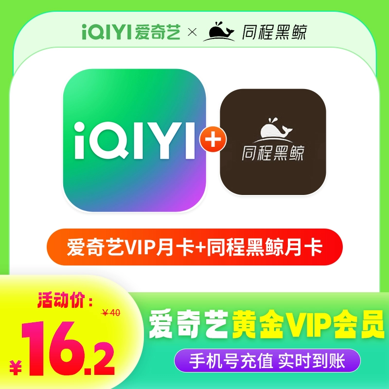 【账号直充】同程旅行黑鲸联名VIP会员『黑鲸月卡+爱奇艺月卡』