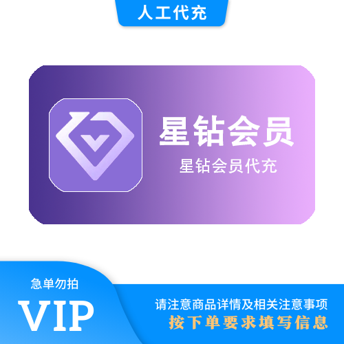 【人工代充】爱奇艺 星钻12个月 | 急单勿下 | 超过72小时自动退